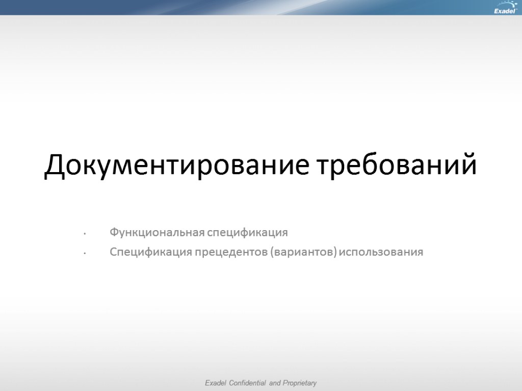 Документирование требований Функциональная спецификация Спецификация прецедентов (вариантов) использования